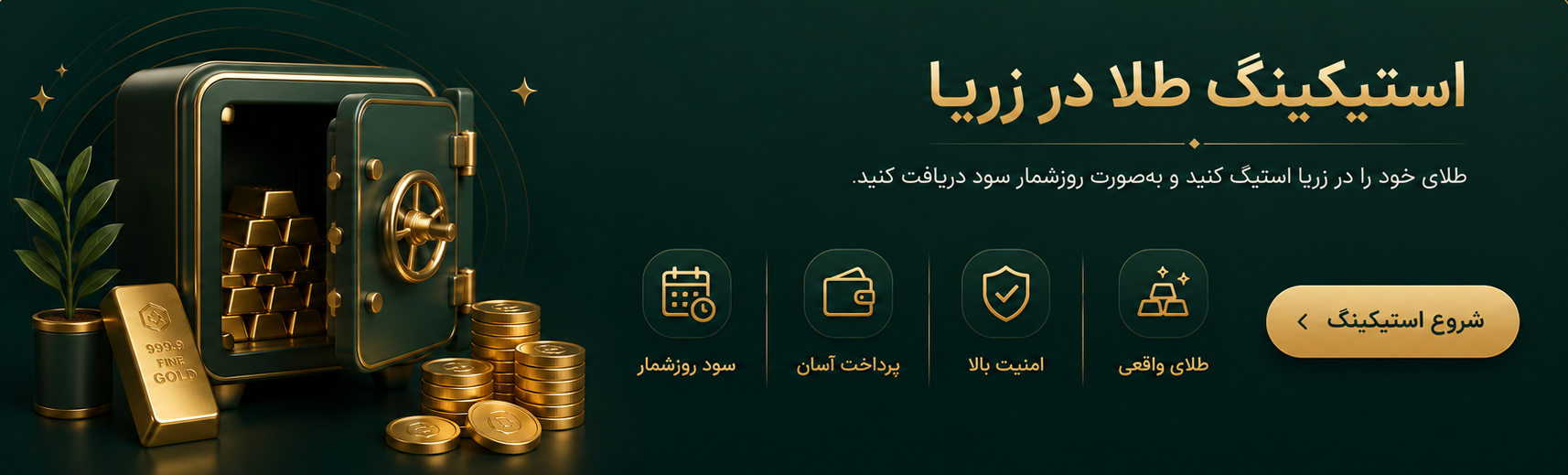 طلای خود را استیک کنید — شروع استیکینگ